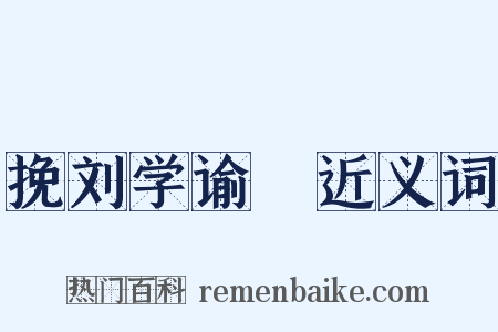 挽刘学谕玗近义词是什么意思的图片